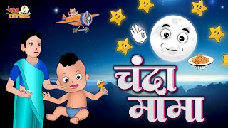 Chanda Mama Door Ke  चंदा मामा दूर के  Hindi Rhymes For Kids  Hindi Poem  Kids Rhymes [upl. by Jodi246]