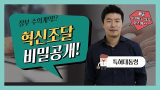 혁신제품 혁신조달 수의계약으로 매출 급상승하는 전략 대공개 [upl. by Socher246]