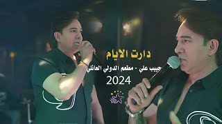 حبيب علي 🔥دارت الايام🔥مطعم الدولي العائلي 2024 [upl. by Ehman]