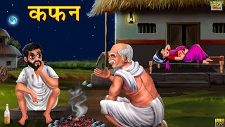 कफन  Kafan  Hindi Kahani  Moral Stories  Hindi Moral Story  Hindi Kahaniya  Hindi Fairy tales [upl. by Adnilreh957]