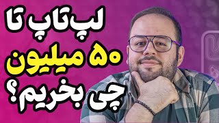 لپ تاپ چی بخرم؟  راهنمای خرید لپ تاپ زیر ۵۰ میلیون [upl. by Oleg]