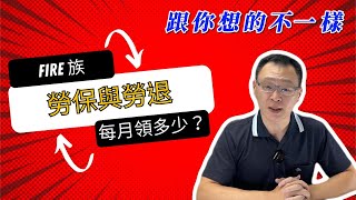 退休後每月能領多少勞保年金與勞工退休金？ [upl. by Hathcock]