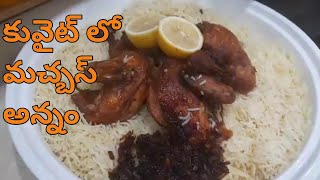 కువైట్ లో చేసే మచ్బస్ రైస్chicken machboos rice kuwait vantalu [upl. by Ferne343]