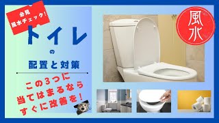 風水で気をつけたいトイレの配置と対策「この３つに当てはまるならすぐに改善を！」 [upl. by Nauaj100]