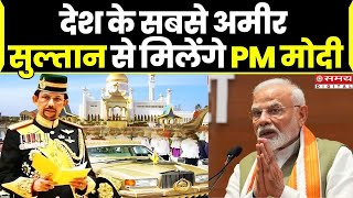 PM Modi Brunei Visit देश के सबसे अमीर सुल्तान से मिलेंगे PM मोदी  Hassanal Bolkiah [upl. by Cheney964]