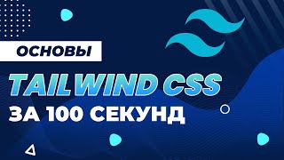 Выучи Tailwind CSS За 100 Секунд [upl. by Wind]