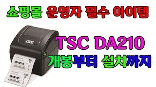 쇼핑몰 운영자 필수 아이템 TSC DA210 송장 프린터 개봉부터 설치까지 [upl. by Tilagram]