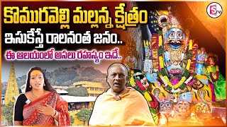 కొమురవెల్లి మల్లన్న ఆలయం చూద్దాం రండి  Komuravelli Sri Mallanna Temple  Komuravelli Jatara [upl. by Dotty]