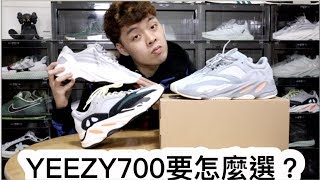 開箱adidas Yeezy 700 Inertia 這麼多款配色該如何選購？｜XiaoMa小馬 [upl. by Ihsir]