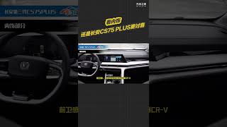 看内饰，还是长安CS75 PLUS更讨喜 [upl. by Aennyl]