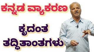 FDA SDA Group C Kannada  Kannada Grammar  Krudanta  Tadditantagalu  Karibasappa N  Sadhana [upl. by Acinot]