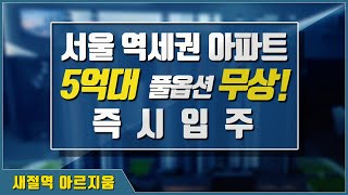 새절역 아르지움 서울아파트 5억대 즉시입주 역세권 아파트가전풀옵션발코니무상확장은평구 응암동 아르지움 줍줍아파트 [upl. by Gemoets]