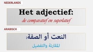 Comparatief en superlatief تعليم اللغة الهولندية أساليب المقارنة والتفضيل [upl. by Eelrak]