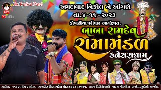 🔴LIVE NIKOL AMDAVAD DOBRIYA PARIVAR  BABA RAMDEV RAMAMANDAL KANESARADHAM 2023 LIVE AMDAVAD [upl. by Roderich]