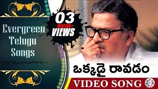 Okkadai Ravadam  Evergreen Telugu Songs  Aa Naluguru Movie  Rajendra Prasad Aamani [upl. by Llenyt552]