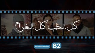 Kol El Hob Kol El Gharam Episode 82  كل الحب كل الغرام الحلقة الثانية و الثمانون [upl. by Kabob]