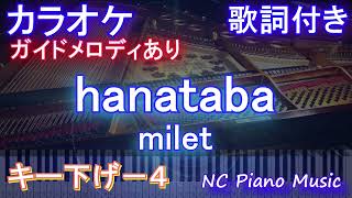 【カラオケキー下げ4】hanataba  milet【ガイドメロディあり 歌詞 ピアノ ハモリ付き フル full】音程バー（オフボーカル 別動画）「アンチヒーロー」主題歌 [upl. by Clover]