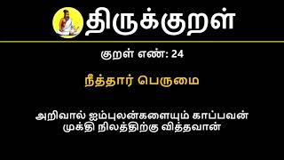 Kural No 24 of 1330  Thirukkural in Tamil Hindi and English [upl. by Baptiste]