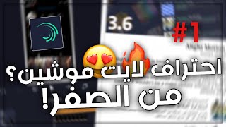 شرح لايت موشين من الصفر للمبتدئين 😍 احترافلايتموشين1  Alight motion [upl. by Ytrebil656]