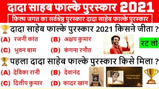 दादा साहेब फाल्के पुरस्कार 2021  DadaSaheb phalke Award 2021  Rajinikanth  Puraskar 2021 Current [upl. by Whitaker]