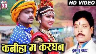 दुकालू यादवCHHATTISGARHI SONGकनिहा मा करधनNEW HIT CG LOK GEET HD VIDEO 2017AVM STUDIO 9301523929 [upl. by Muhammad]