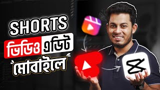 মোবাইলে SHORT ভিডিও এডিট করুন CapCut দিয়ে  Mobile Shorts Video Editing Tutorial Bangla [upl. by Cotsen]