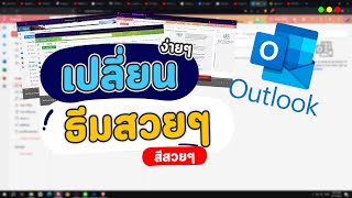 วิธีเปลี่ยนสีสวยๆ ธีมสวย ดูง่าย สบายตาของอีเมล์ Email Outlook ง่ายๆ [upl. by Nonnad]