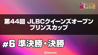 準決勝・決勝『第44回 JLBCクイーンズオープン プリンスカップ』 [upl. by Anatlus]