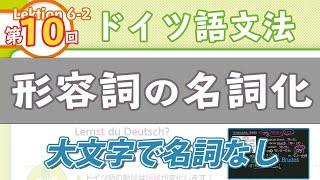 ドイツ語文法062【形容詞の名詞化】初級ドイツ語入門（初心者のためのドイツ語勉強動画）【聞き流し勉強にも】 [upl. by Arahset879]