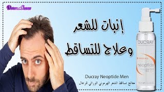 Ducray Neoptide Men معالج تساقط الشعر الهرموني الوراثي للرجال [upl. by Alsi259]