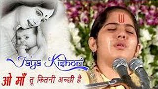 Tu Kitni Achhi Hai Maa O Maa । By Jaya Kishori Ji  Shyam Bhajan [upl. by Letta]