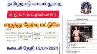 TN POLICE office job Application link உடல் தகுதி கிடையாது [upl. by Aicirtac586]