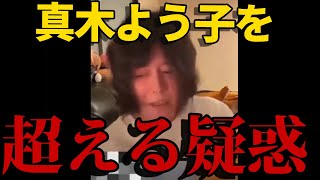 【超超超重大疑惑】 真木よう子 どころじゃない超超超重大疑惑が発生！ プラスマイナス岩橋 に対する有名人の意見 [upl. by Haerr]