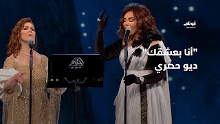 أنا بعشقك  ديو حصري يجمع أحلام وميادة الحناوي في برنامج quotأحلام ألف ليلة وليلةquot [upl. by Alcot]