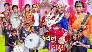 ডবল বিয়ে II Double Biye II Gramer Golpo Latest Video 2024 [upl. by Adaiha946]