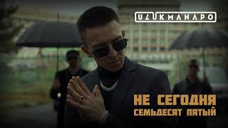 Ulukmanapo  Не Сегодня  Семьдесят Пятый Official Audio [upl. by Erasmo]