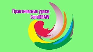 CorelDRAW Урок 1  Как работать в Corel Палитра CMYK RGB [upl. by Maudie]