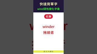 快速背單字詞性變化字彙wind [upl. by Bensky735]