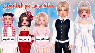 دريس تو إمبريس مع المتابعين😍✨سوينا حفلة عرس👰🏼‍♀️وسوينا تحدي أسطوري😍👌🏻 روبلوكس  dress to impress [upl. by Lemkul]