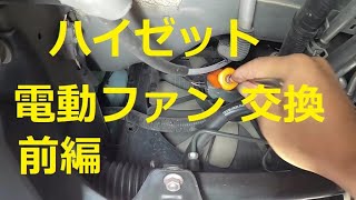 ⚠️ エアコン 効かない 修理 前編 Ｓ３２１Ｖ ハイゼット 電動ファン 交換 動画 S321V HIJET CARGO ダイハツ DAIHATSU [upl. by Notgnilliw]