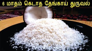 கெடாத தேங்காய் துருவல்  How to Make Desiccated Coconut  Nariyal Powder [upl. by Ailel]