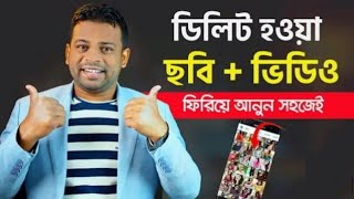 ডিলিট হওয়া ছবি ফিরে পাওয়ার উপায়  How To Delete photo recovery in Android mobile  part2 [upl. by Lorusso508]