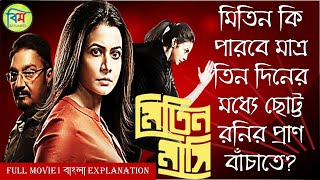 MITIN MASHI মিতিন মাসি MOVIE EXPLAINED IN BANGLA  Mitin Mashi Explained  BM EXPLAINED [upl. by Sulohcin]