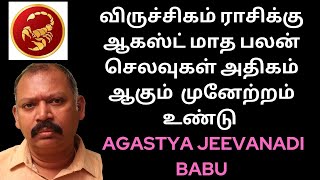 விருச்சிகம் ராசிக்கு ஆகஸ்ட் மாத பலன் செலவுகள் அதிகம் ஆகும் முனேற்றம் உண்டு agastya jeevanadi babu [upl. by Leiand]