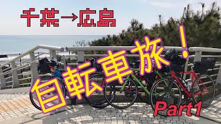 【ロングライド】1100kmの自転車旅 千葉から広島へ Part1 13日目千葉から名古屋 [upl. by Ylecara778]