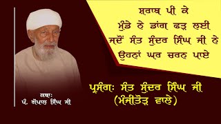 Katha Pt Gopal Singh Ji I ਸ਼ਰਾਬ ਪੀ ਕੇ ਮੁੰਡੇ ਨੇ ਡਾਂਗ ਫੜ ਲਈ ਜਦੋਂ ਸੰਤ ਸੁੰਦਰ ਸਿੰਘ ਜੀ ਨੇ ਉਹਨਾਂ ਘਰ ਚਰਨ ਪਾਏ [upl. by Annaj]