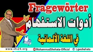 15 Fragewörter ادوات الاستفهام في اللغة الالمانية [upl. by Cedell]