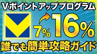 【裏技あり】Vポイントアッププログラム完全攻略で三井住友カード16％還元を目指せ！ [upl. by Orlina]