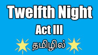 Twelfth Night Drama Act III in TamilMalvolio Act as a Mad [upl. by Darton573]