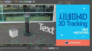 시포디 강좌 11 3D트래킹모션트래킹카메라트래킹C4D Tracking 맨땅그래픽 [upl. by Imuya242]